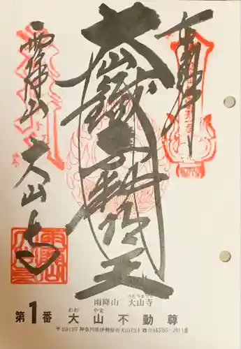 大山寺(神奈川県)