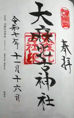 大麻比古神社(徳島県)