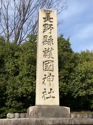 長野縣護國神社(長野県)