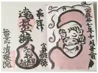 無量山 清聚院の御朱印