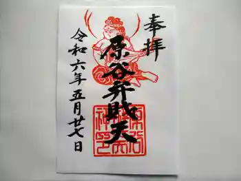 原谷弁財天の御朱印 2024年05月