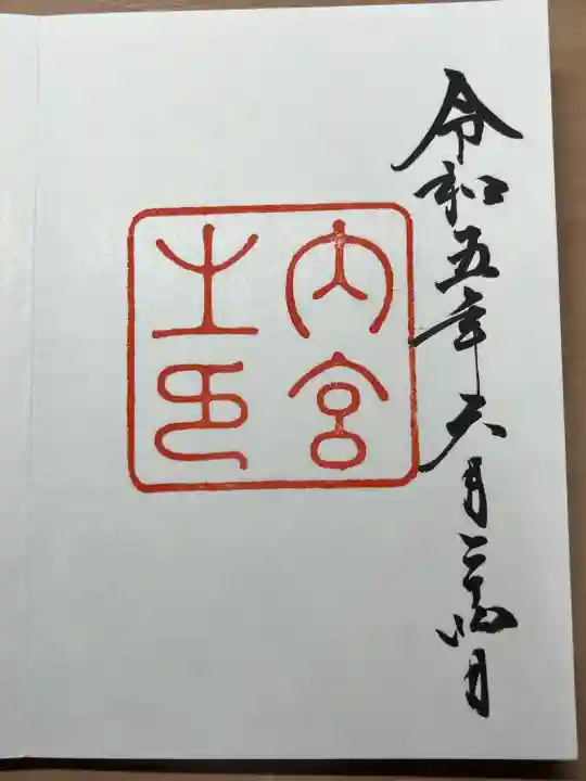 伊勢神宮内宮(皇大神宮)(三重県)