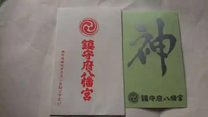 鎮守府八幡宮の授与品その他