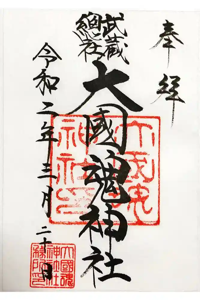 大國魂神社の御朱印