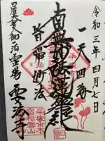 要法寺(神奈川県)