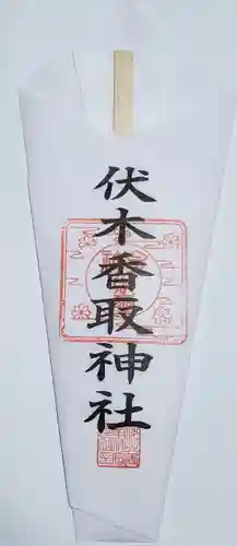 伏木香取神社の御朱印