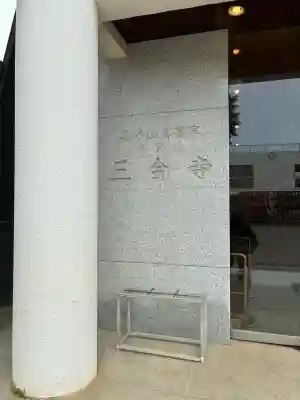 三会寺の{uncategorized: "未分類", other: "その他", undefined: "問題あり", building: "その他建物", grave: "お墓", sacred_gate: "鳥居", guardian: "狛犬", statue: "像", buddha: "仏像", history: "歴史", nature: "自然", garden: "庭園", animal: "動物", pagoda: "塔", temizu: "手水舎", mountain_gate: "山門・神門", sanctuary: "本殿・本堂", subordinate: "末社・摂社", art: "芸術", scenery: "景色", jizo: "地蔵", ema: "絵馬", goshuin: "御朱印", omikuji: "おみくじ", items: "授与品その他", amulet: "お守り", goshuincho: "御朱印帳", eats: "食事", festival: "お祭り", votive_dance: "神楽", shichigosan: "七五三参", wedding: "結婚式", experience: "体験その他", initially: "初詣", around: "周辺", anti_infection: "感染症対策"}