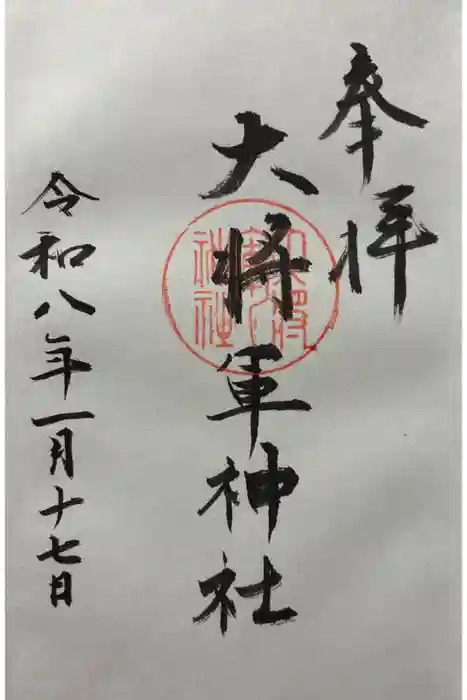 大將軍神社の御朱印
