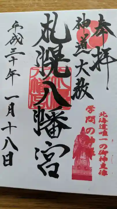 札幌八幡宮の御朱印