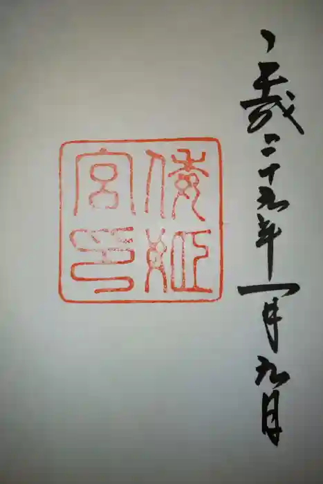 倭姫宮（皇大神宮別宮）の御朱印