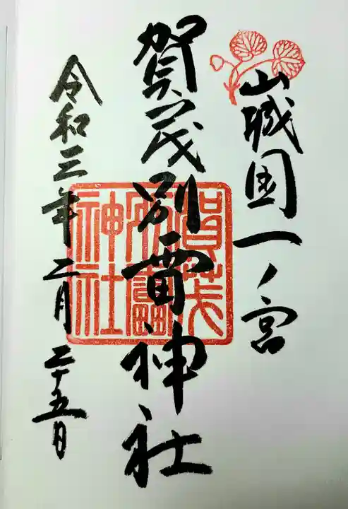 賀茂別雷神社(上賀茂神社)の御朱印