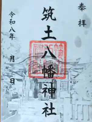 筑土八幡神社の御朱印