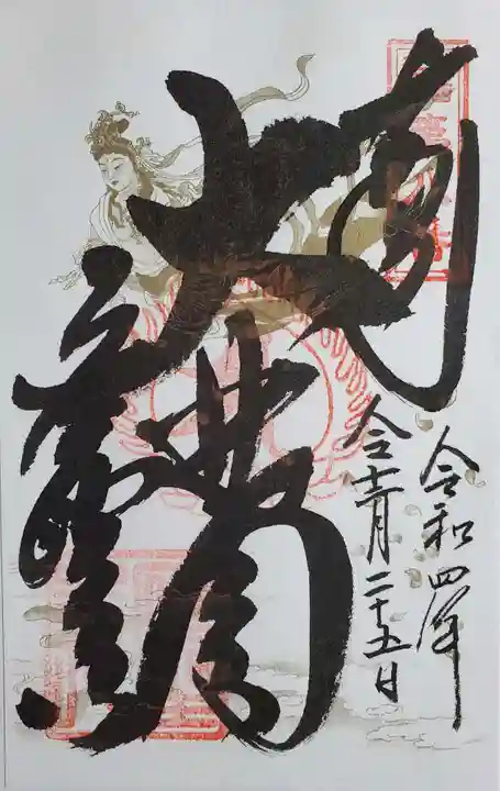 応聖寺の御朱印