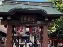 とげぬき地蔵尊 高岩寺の山門