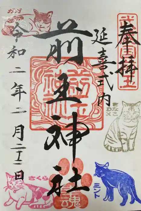 前玉神社の御朱印