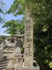 修理若御子社(愛知県)