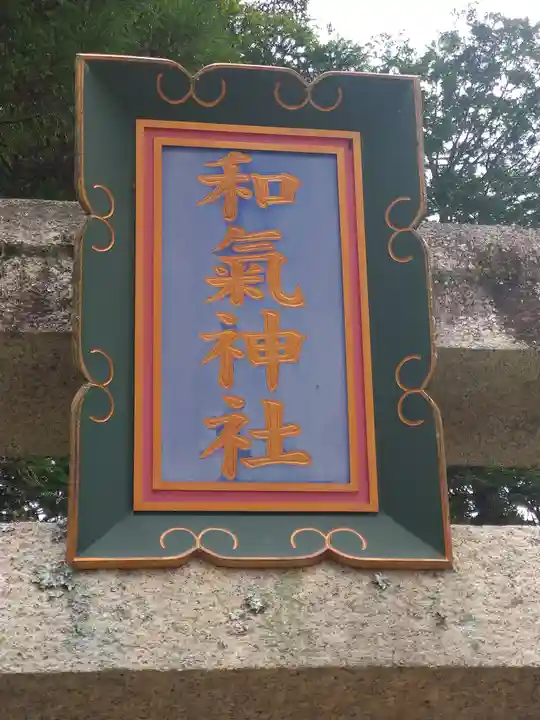 和氣神社(和気神社)のその他建物