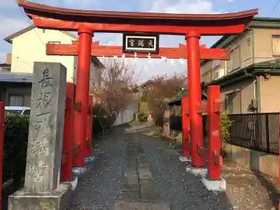 長根天滿宮(青森県)