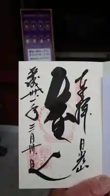 輪王寺・大護摩堂の御朱印。
五大尊（五大明王）と書かれているらしい＾＾； 
梵字でしょうか？