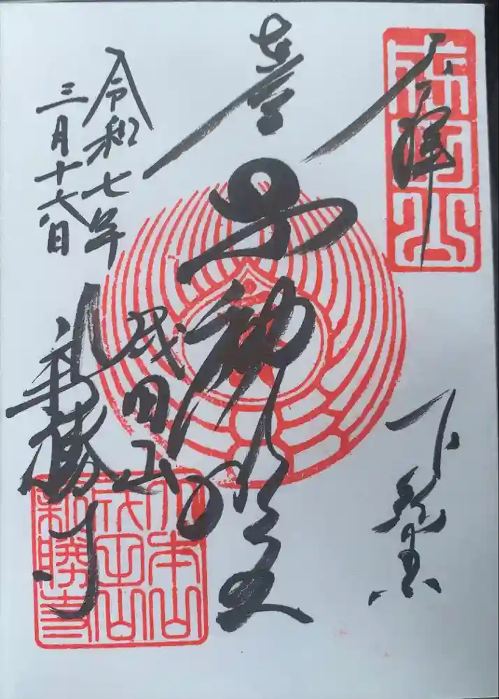 成田山新勝寺の御朱印