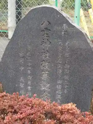 八雲神社(林神社境外末社)(埼玉県)
