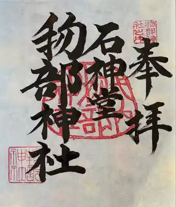 物部神社の御朱印 2025年01月