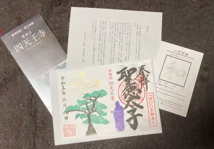 伊勢の国 四天王寺の授与品その他