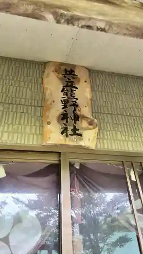共立熊野神社(北海道)