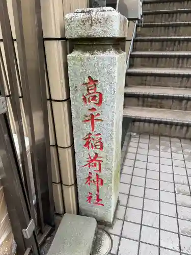 高平稲荷神社(東京都)