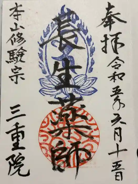三重院の御朱印
