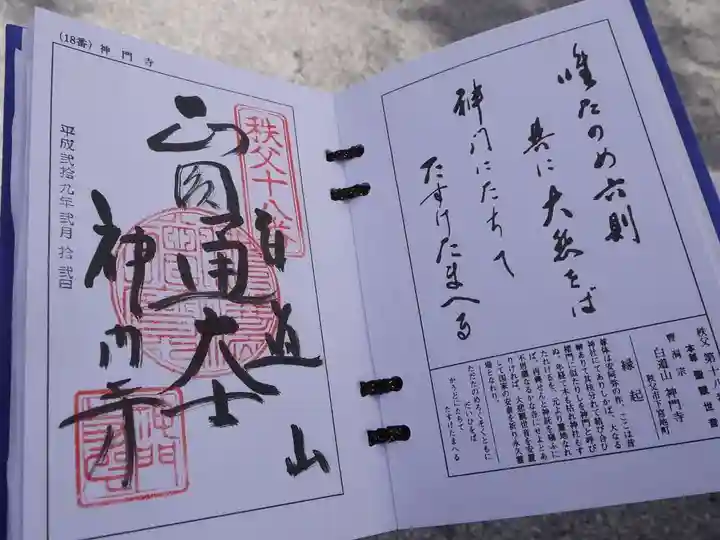 神門寺の御朱印