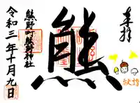 くまくま神社(導きの社 熊野町熊野神社)の御朱印