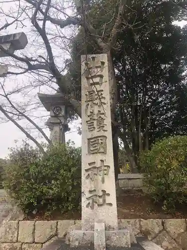 山口縣護國神社の建物その他