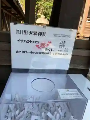 北野天満神社のおみくじ