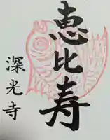 深光寺の御朱印