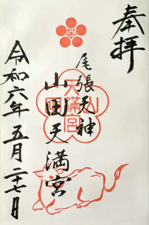 山田天満宮(愛知県)