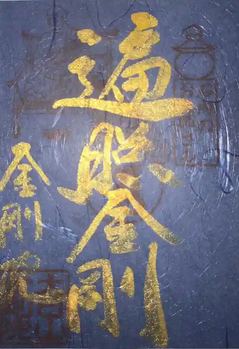 石内のお大師さん 金剛院(広島県)