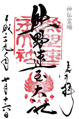 神仏霊場 御朱印