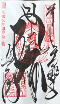 高野山金剛峯寺奥の院の御朱印