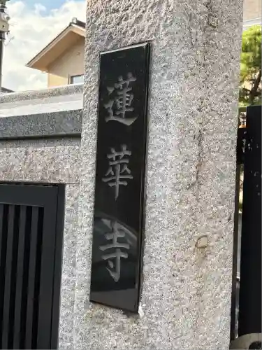 蓮華寺(東京都)