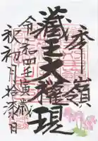 刈田嶺神社(奥宮)の御朱印