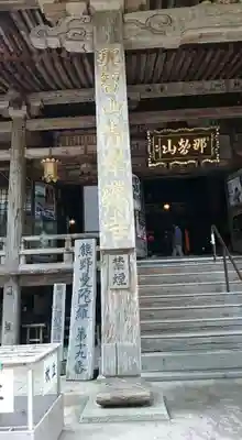 青岸渡寺の本殿・本堂