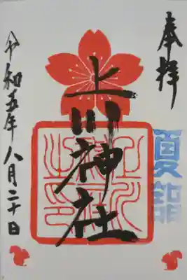 夏詣期間中の印入り