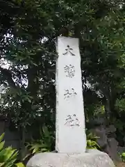 大鷲神社の建物その他