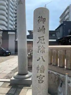 御崎八幡神社(兵庫県)
