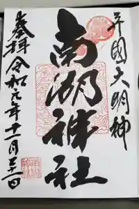 南湖神社の御朱印