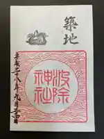 波除神社(波除稲荷神社)の御朱印