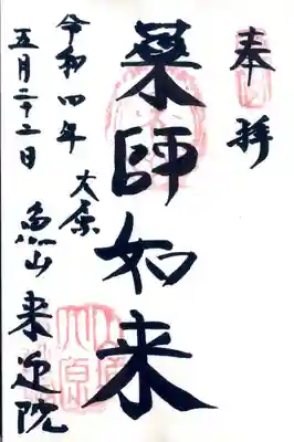 上ノ院本坊 来迎院の御朱印