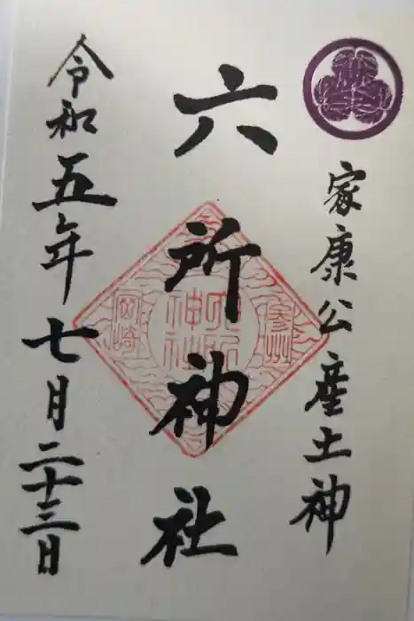 六所神社の御朱印