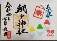 網戸神社の御朱印